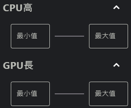 CPU高&GPU長