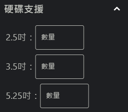 硬碟支援