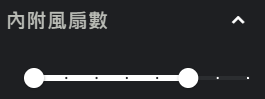 內附風扇數