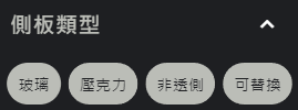 側板類型