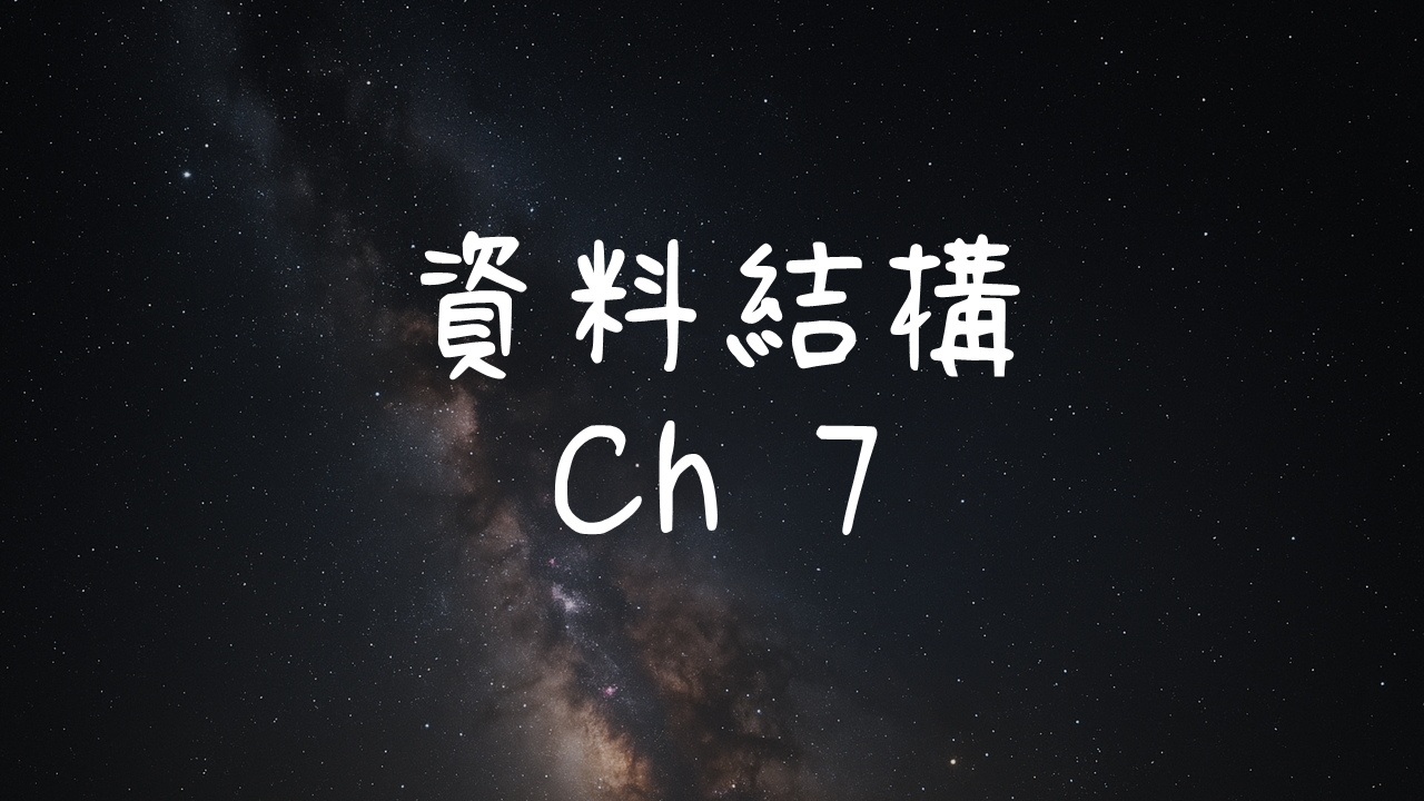 資料結構-搜尋與排序