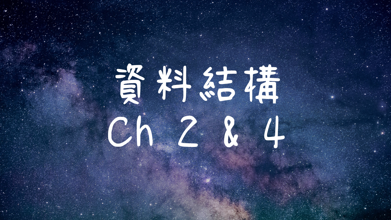 資料結構-陣列&鏈結串列