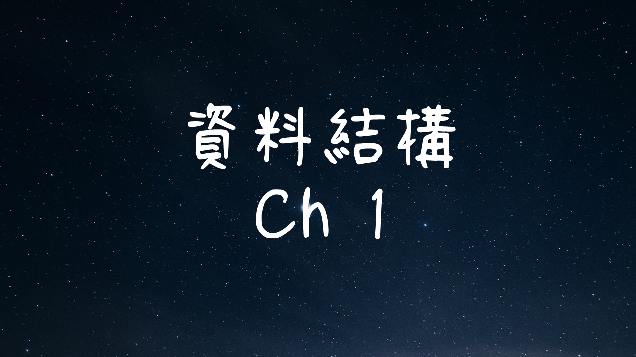 資料結構-時間複雜度