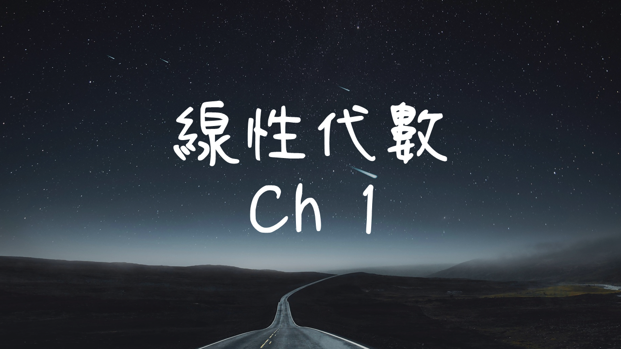 線性代數-1