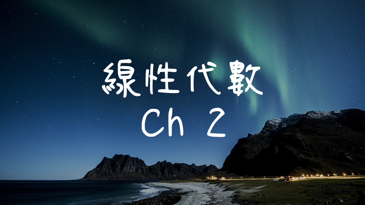 線性代數-2