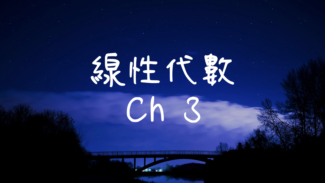 線性代數-3