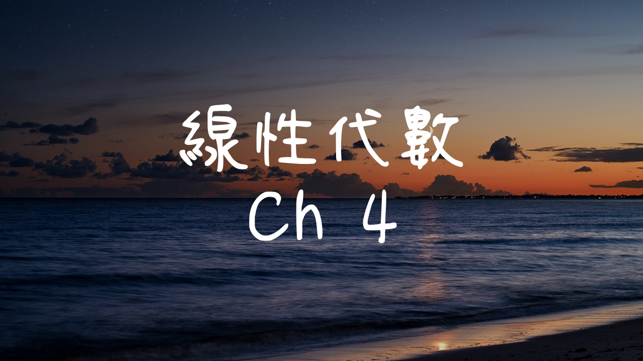 線性代數-4
