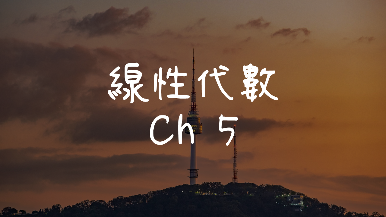 線性代數-5