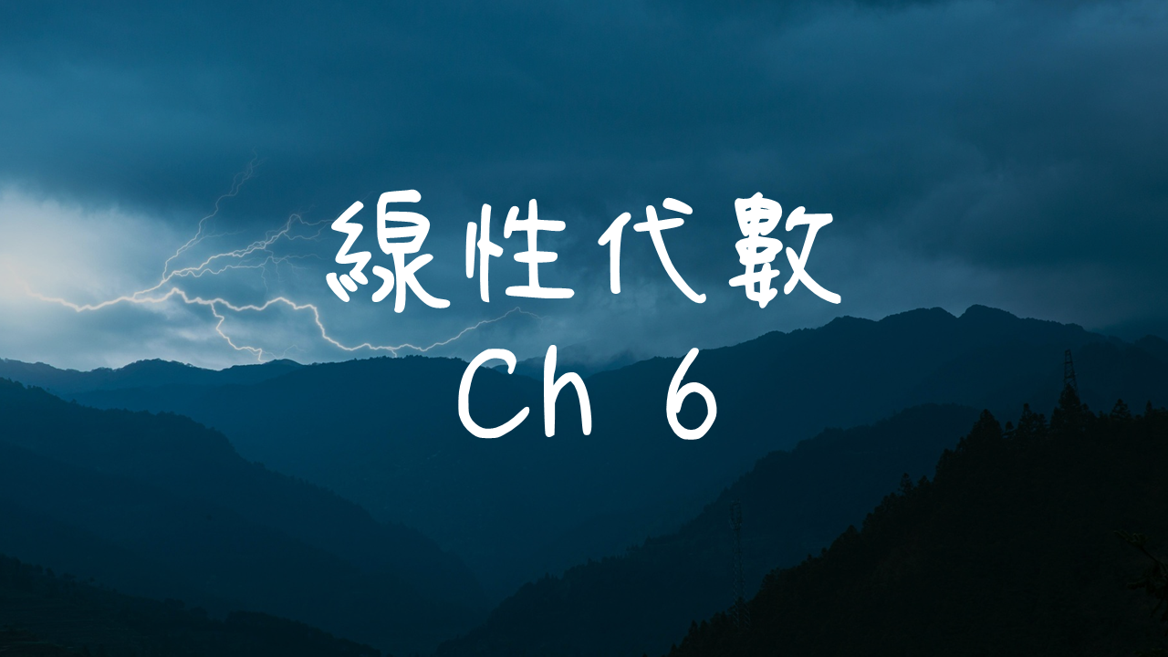 線性代數-6