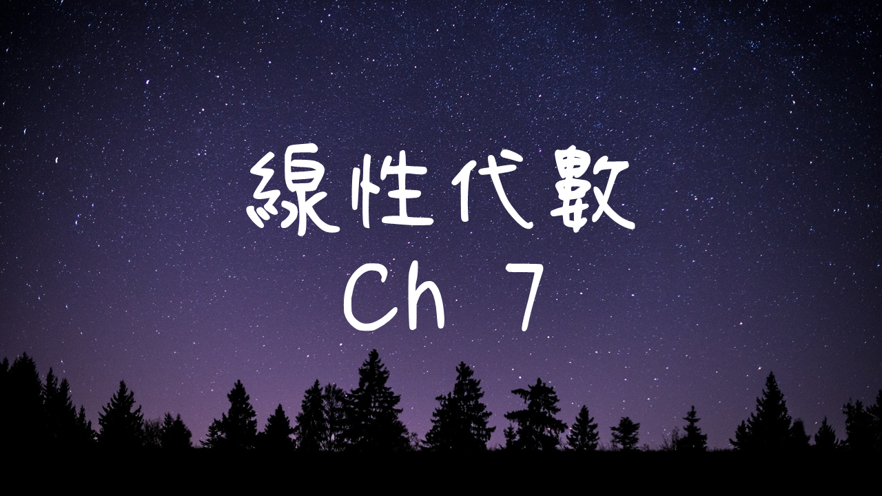線性代數-7