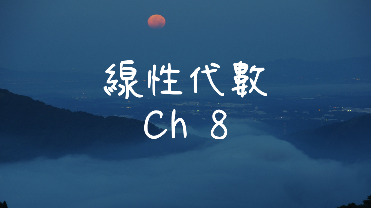 線性代數-8
