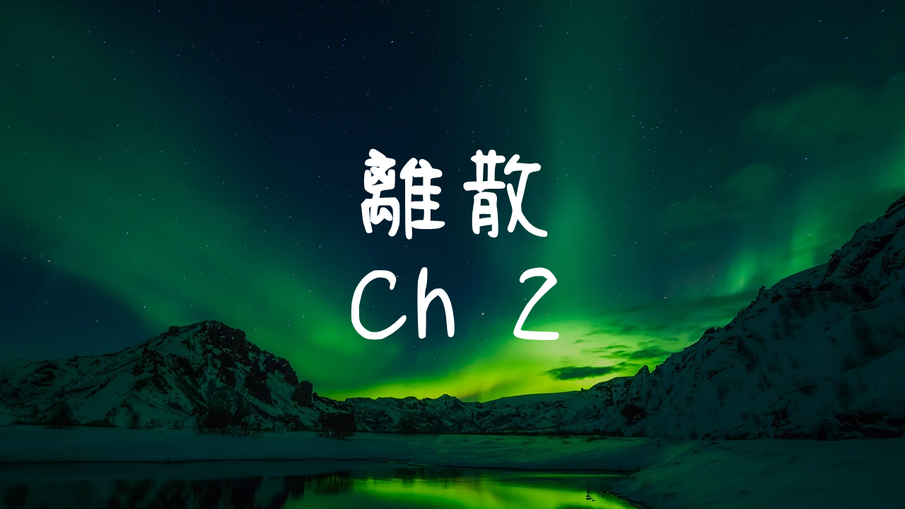 離散-2