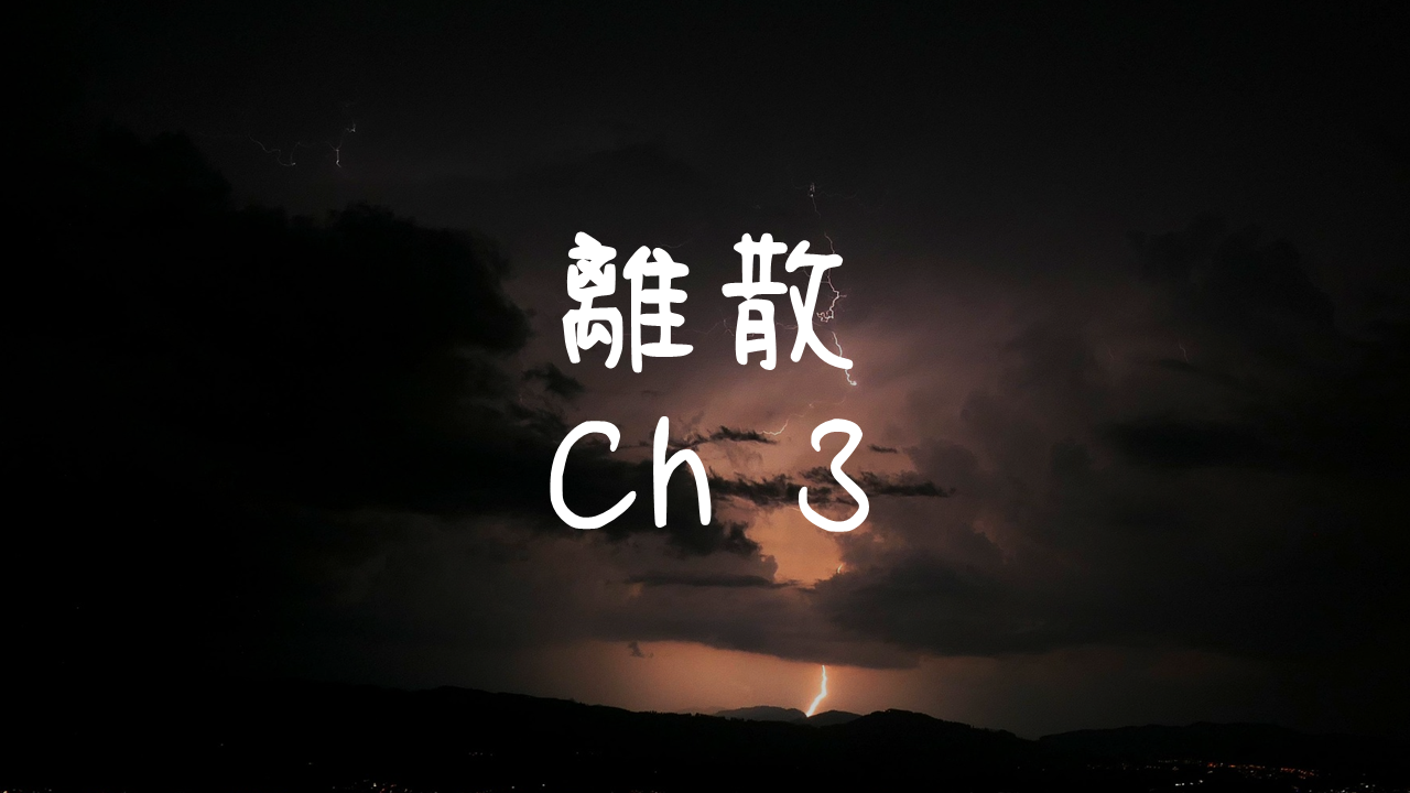 離散-3
