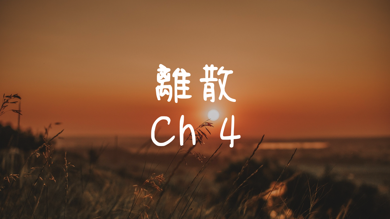 離散-4