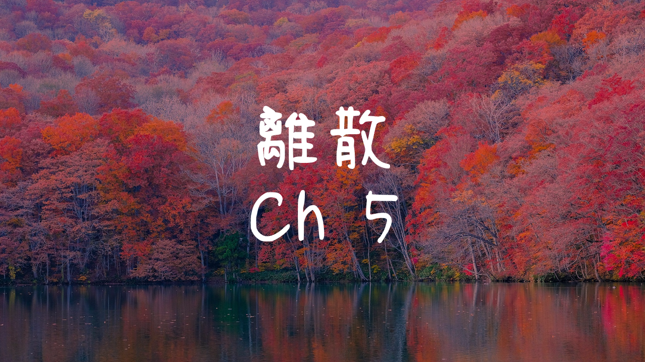 離散-5
