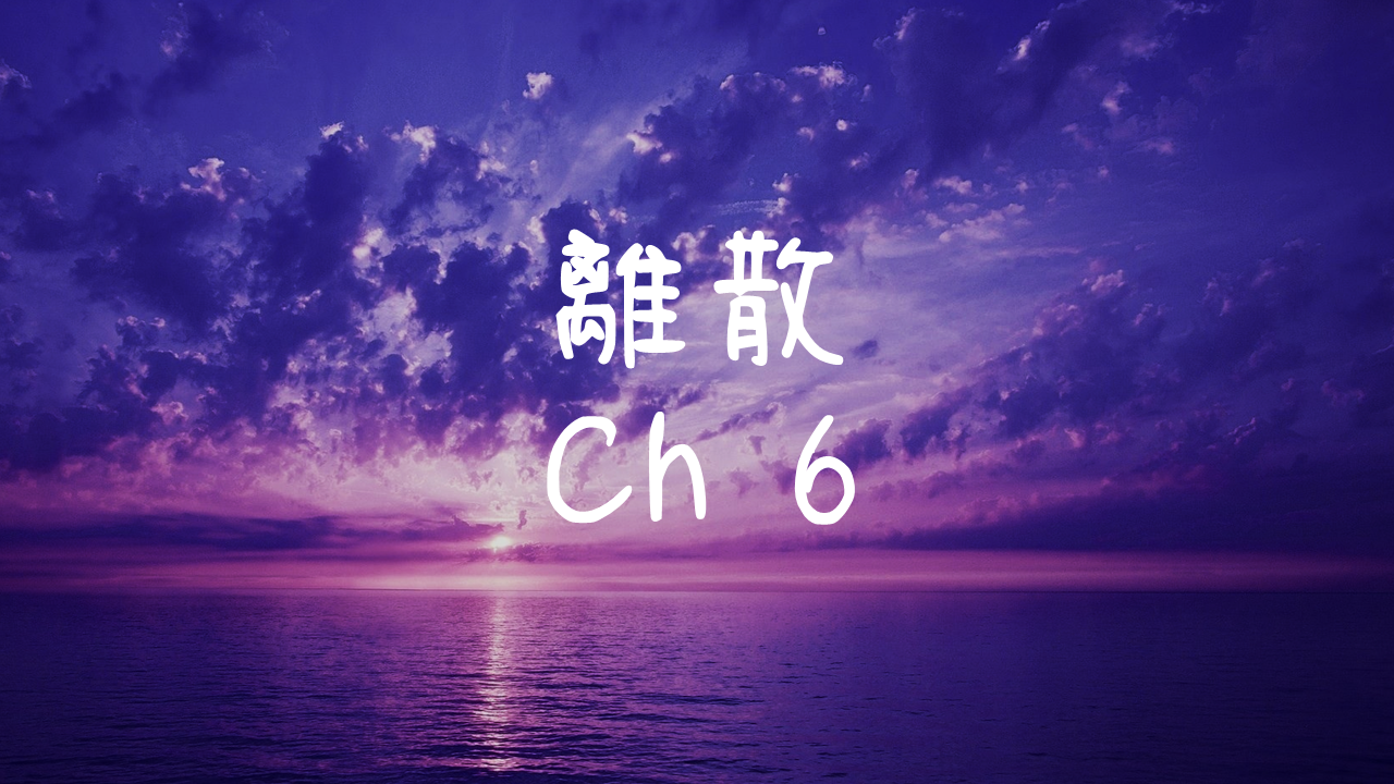 離散-6